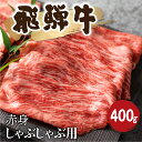 【ふるさと納税】飛騨牛 赤身 しゃぶしゃぶ 400g 牛肉 和牛 カタ モモ スライス 飛騨市[Q1036] 20000円 2万円