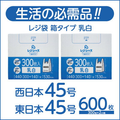 【ふるさと納税】レジ袋箱タイプ乳白 西日本45号 東日本45号 600枚(300枚×2小箱)【1722784】