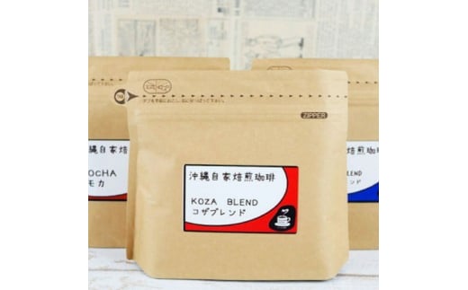 【自家焙煎】人気のブレンドとモカの3種のコーヒーセット 珈琲 コーヒー コーヒー豆 ドリップ ギフト 沖縄市 / 沖縄市観光物産センター夢プラザおきなわ [BCBE006]
