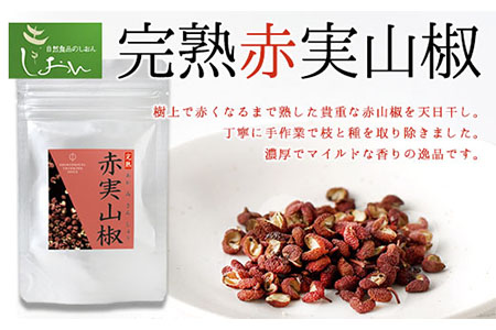 完熟赤実山椒 1袋 10g 株式会社しおん 《90日以内に出荷予定(土日祝除く)》 和歌山県 紀の川市