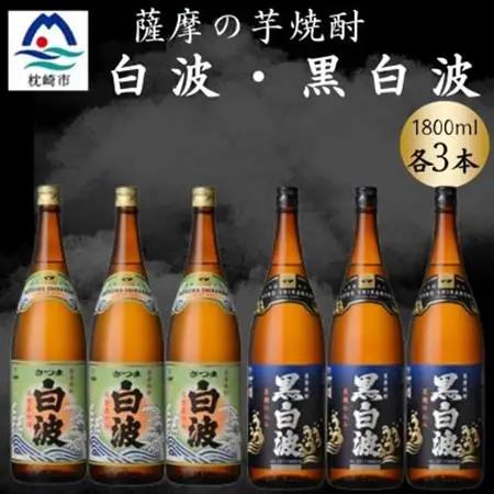 さつま白波＆黒白波1800ml　各3本セット　C7-15【配送不可地域：離島】【1644228】
