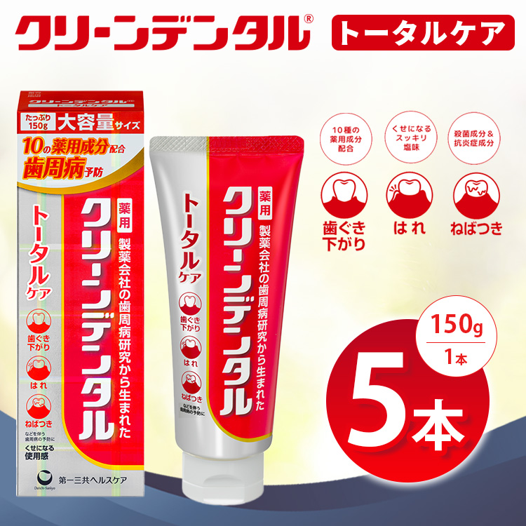 クリーンデンタル トータルケア 150g 5本セット | 歯磨き粉 歯磨き ハミガキ デンタルケア フッ素 虫歯予防 口臭予防 歯周病予防 日本製 ※2026年4月頃より順次発送予定