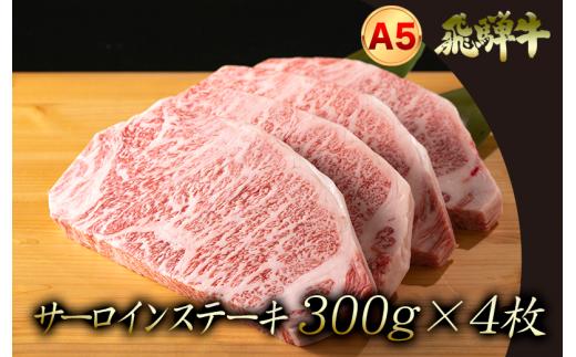 A5飛騨牛 『厚切り！』サーロインステーキ 300ｇ前後×4枚