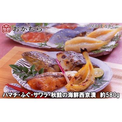 ふるさと納税 下関市 おかむら特製 ハマチ ふぐ サワラ 秋鮭の海鮮西京漬 580g 下関 《おかむら:DN》 DN115
