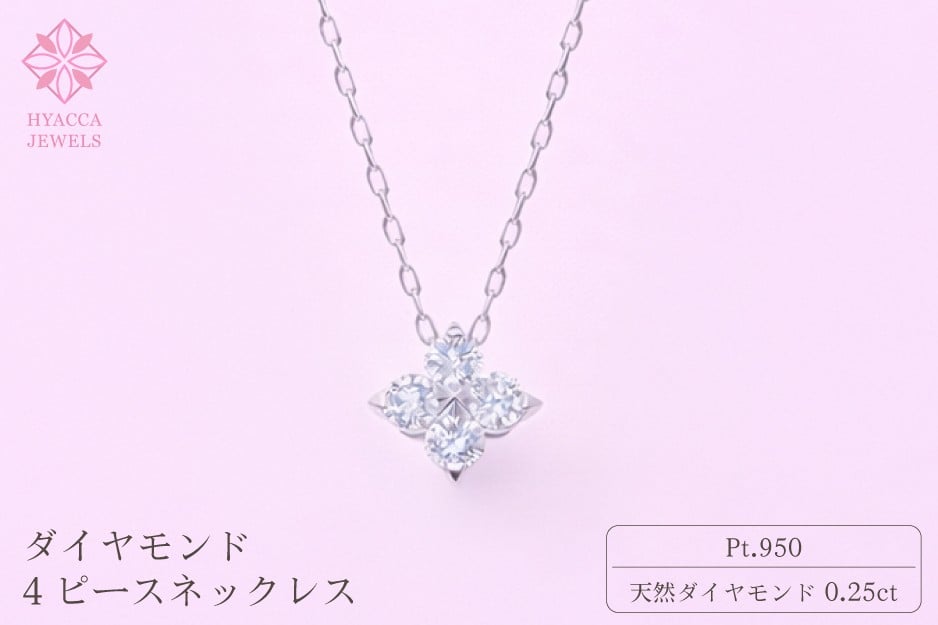 
            ダイヤモンド ネックレス 4ピース 0.25ct プラチナ ジュエリー ダイヤ PT 山梨 H-４８６３
          