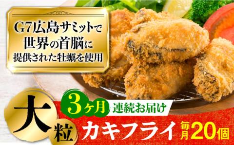 広島G7で提供された牡蠣！【全3回定期便】【広島県産】牡蠣屋さんが作ったこだわりの大粒 カキフライ 20個（瞬間冷凍） ＜マルサ・やながわ水産有限会社＞江田島市[XBL015]