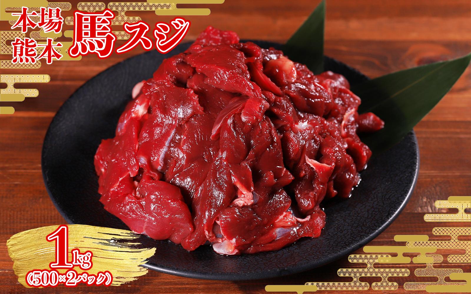 
                  本場熊本 馬すじ 1kg (500g×2パック) ヘルシー 馬肉 すじ肉 馬スジ アスリート 煮込み カレー おでん 大容量 小分け 熊本県 水上村
                