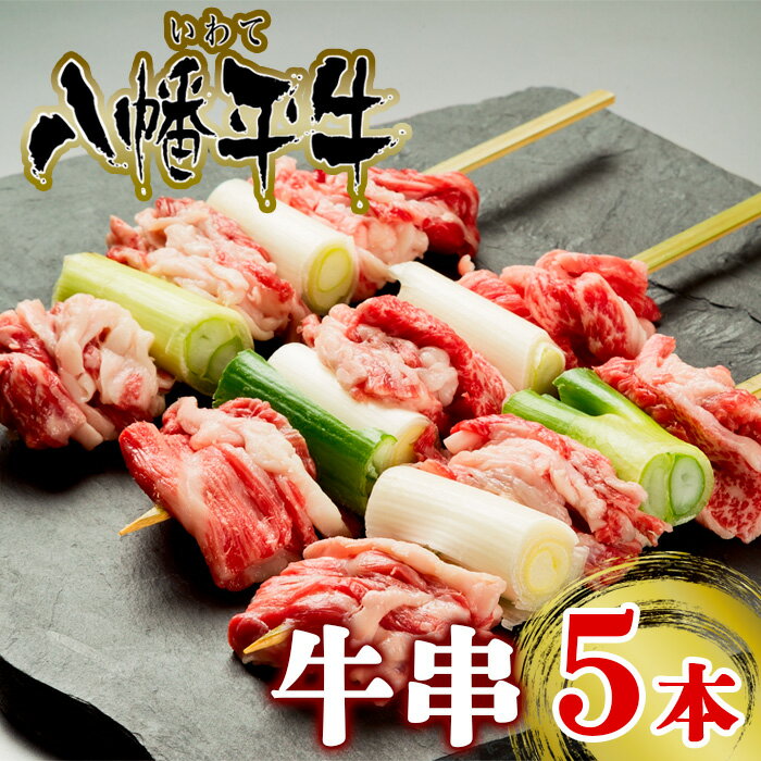 【ふるさと納税】 八幡平牛 牛串 5本 セット 超希少 黒毛和牛 牛500g ／ 国産牛 牛肉 串焼き 大串 ジャンボ串 ネギ 葱 ねぎ BBQ バーベキュー 焼肉 和牛 希少 グルメ 国産 ジャンボ 大きい 家飲み 焼き肉 パーティー お取り寄せ 牛肉推進協議会 岩手県 八幡平市 送料無料