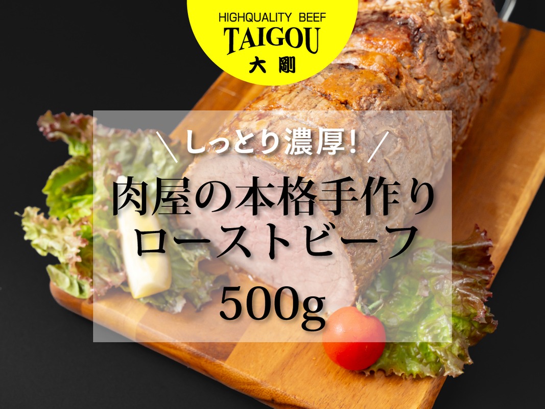精肉店の直営焼肉【焼肉大剛】しっとり濃厚！肉屋の本格手作りローストビーフ 500g【ローストビーフ 肉 牛肉 冷凍便 おすすめ 人気 ランキング 冷凍 手作り 詰め合わせ 大容量 冷凍食品 手作り お惣菜 国産 業務用 牛肉 名店 お弁当 夕食 ディナー 丼ぶり 簡単調理 ストック 三重県 四日市市 ふるさと納税】