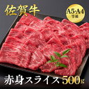 【ふるさと納税】佐賀牛赤身スライス 500g：B210-018