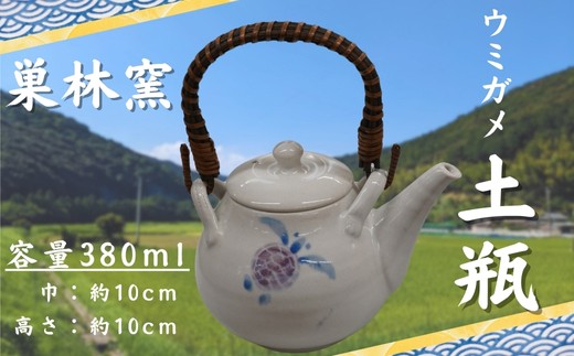 
【巣林窯】ウミガメ土瓶
