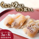 【ふるさと納税】もちもち くるみゆべし 切り落とし 3種類×8パック くるみ ごま 黒蜜 柚餅子 和菓子 誕生日 記念日 ホワイトデー 父の日 母の日 記念日 ギフト プレゼント 贈答 にも！ お菓子 茶菓子 お菓子の菓だん 岩手県北上市 C0057 ※3月より内容が変更になりました