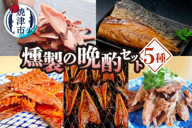 a12-286　燻製の晩酌セット