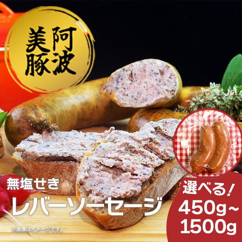 【ふるさと納税】 ソーセージ ウインナー 選べる容量 450g 1050g 1500g 1パック 150g レバーソーセージ 国産 豚肉 豚 ワイン ビール ハイボール 日本酒 ウイスキー 酒 焼酎 冷凍 阿波美豚 ブランド ギフト 贈答 お取り寄せ グルメ 送料無料 徳島県 阿波市
