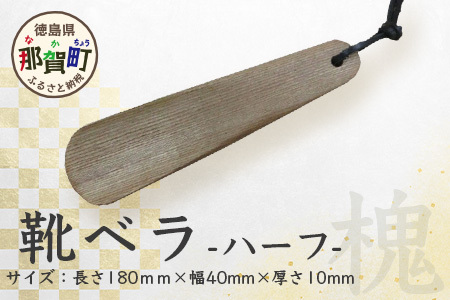 靴ベラ　ハーフ（槐）18cm［徳島 那賀 靴ベラ くつべら 木材 木製品 靴 革靴 スニーカー メンズ レディース 男性 女性 軽い 持ち運び 携帯用 日常使い 和風 シンプル おしゃれ 上品 インテリア 雑貨 会社 オフィス ビジネス 新生活 社会人 入社祝い 玄関 就職 誕生日 父の日 ギフト プレゼント］【KT-3-1】