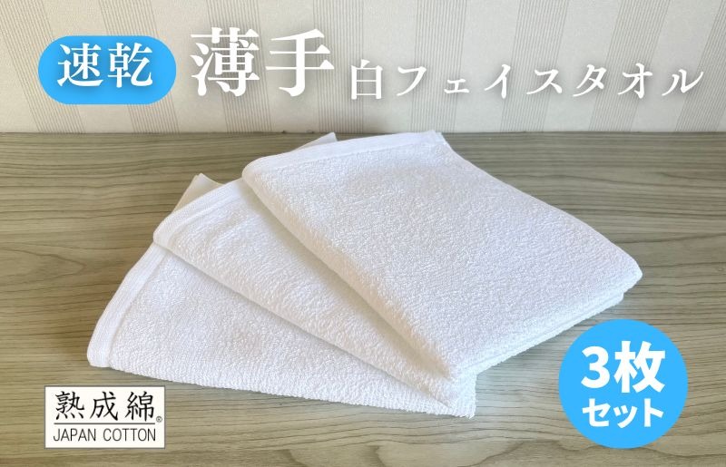 099H4068 薄手白フェイスタオル 3枚セット 国内製造 泉州タオル