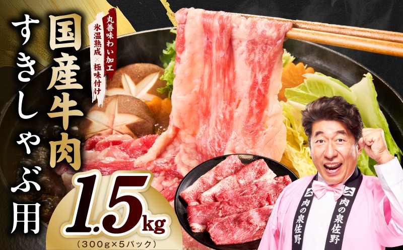 mrz0474 国産牛肉 すきしゃぶ用 1.5kg【氷温熟成×極味付け 小分け 300g×5P 薄切り スライス すき焼き しゃぶしゃぶ 訳あり サイズ不揃い】