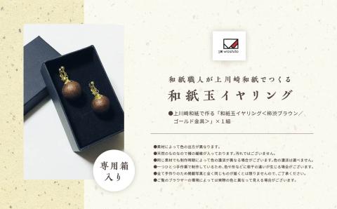 1,000年もの間、受け継がれてきた手漉き和紙、上川崎和紙で作る「和紙玉イヤリング<柿渋ブラウン/ゴールド金具>」【washito】
