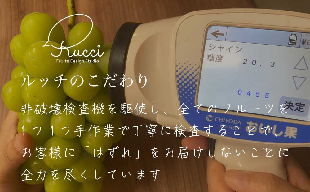 シャインマスカットは高価なフルーツです。だからこそ、どんなに手間がかかってもしっかりとチェックしています！