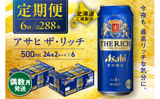【定期便6回・偶数月発送】 アサヒ ザ・リッチ ＜500ml＞ 24缶 2ケース 北海道工場製造 缶ビール アサヒビール アサヒザリッチ ビール アルコール6% 贅沢醸造 新ジャンル 第3のビール ビール工場製造 ビール定期便 北海道 札幌市