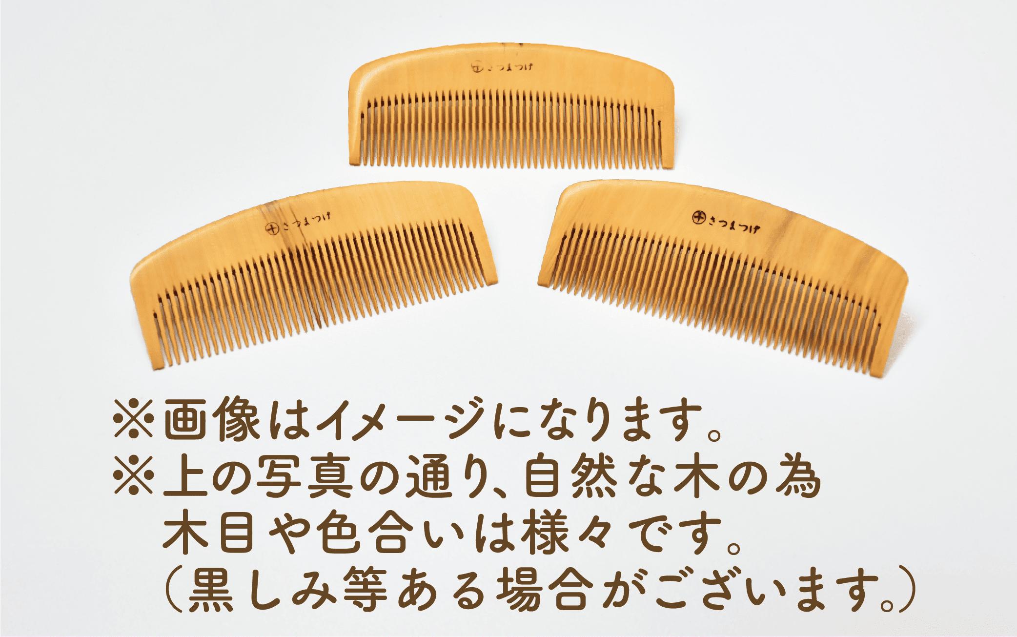 【鹿児島県指定 伝統的工芸品】薩摩つげ櫛（解櫛）・手作り布ケースセット※約10.5cm(喜多つげ/029-1111)