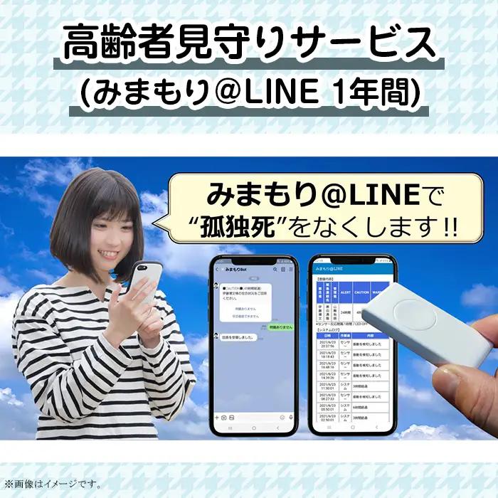 【孤独死予防】高齢者見守りサービス（みまもり＠LINE 1年間）【 家族見守り 一人暮らし見守り 見守りサービス茨城 LINE見守りサービス 】