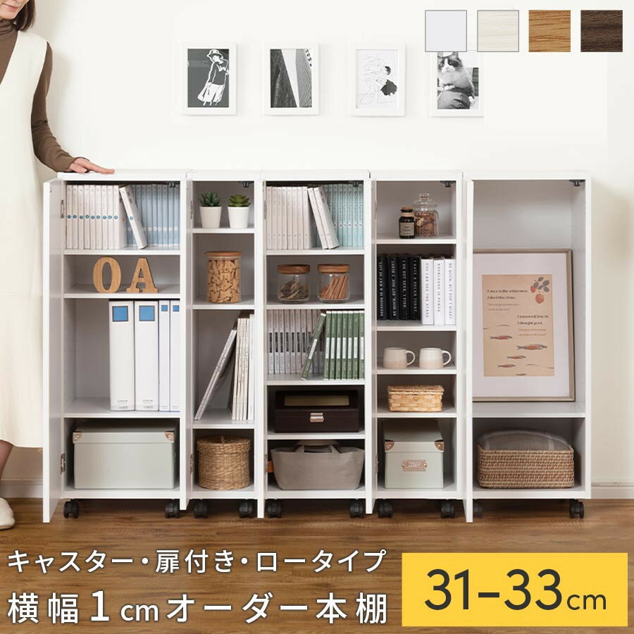 【ふるさと納税】【国産家具】オーダーすき間ラック〔キャスター・扉付き・ロータイプ 31cm~33cm 〕（選べる4色×3サイズ）すき間ラック 収納棚 約 奥行32 高さ96 扉付き キャスター付き スリム 薄型 木製 扉付 5段 ABE400110