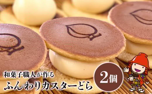 ふんわりカスターどら 2個 ｜ サービスパック 中津菓子かねい 和菓子 茶菓子 洋菓子 クリーム カスタード どら焼き 手作り お菓子 おやつ デザート スイーツ 自宅用 大分県 中津市