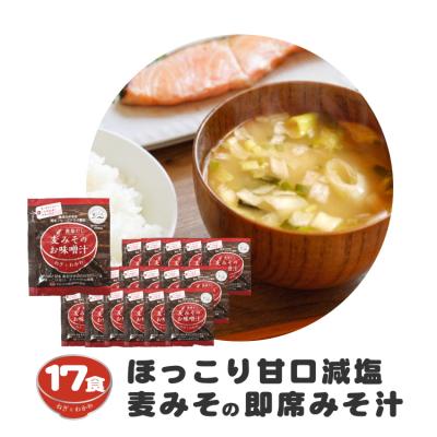 ふるさと納税 愛南町 即席 フリーズドライのお味噌汁 味噌 みそ 汁 17食分 麦 塩分 控えめ マルマサ醤油