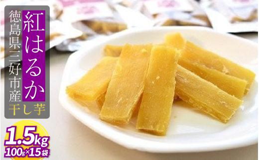 干し芋 1.5kg 小分け 便利 1袋 100g 徳島県産 紅はるか 熟成 干しいも ほしいも 国産 新物 徳島 さつまいも 芋 サツマイモ お菓子 おやつ デザート 和菓子 ギフト いも イモ 徳島県 三好市 みよし miyoshi 12月上旬発送