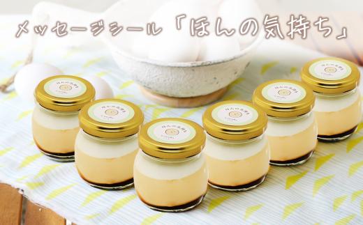 CocoRoプリン6個セット（ギフト包装＋メッセージシール「ほんの気持ち」） 茨城県 つくば市 プリン スイーツ 生クリーム カスタードクリーム バニラ 牛乳 卵 国産 甘味 お菓子 デザート ギフト 】
