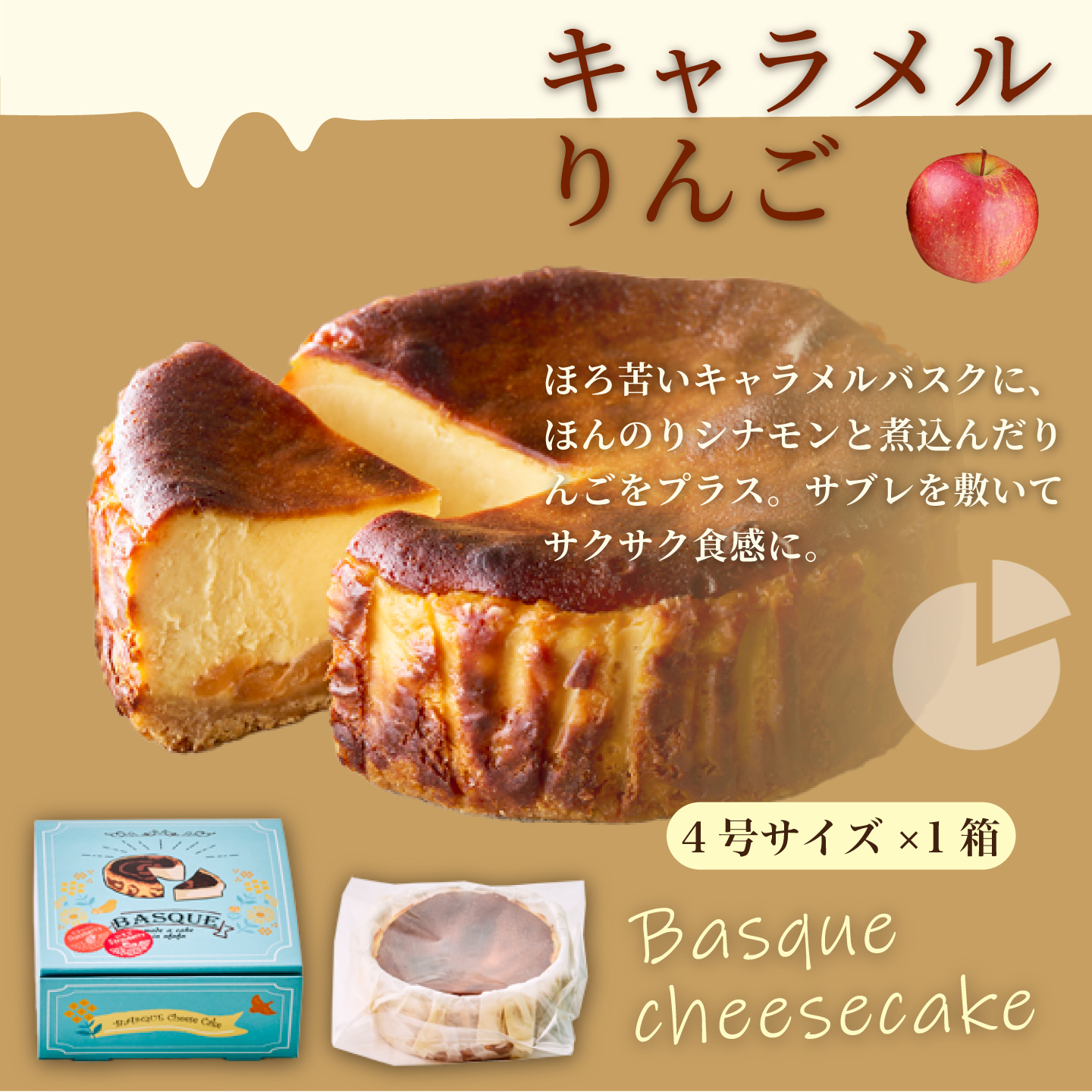 キャラメルりんごのバスクチーズケーキ：B110-008_イメージ5