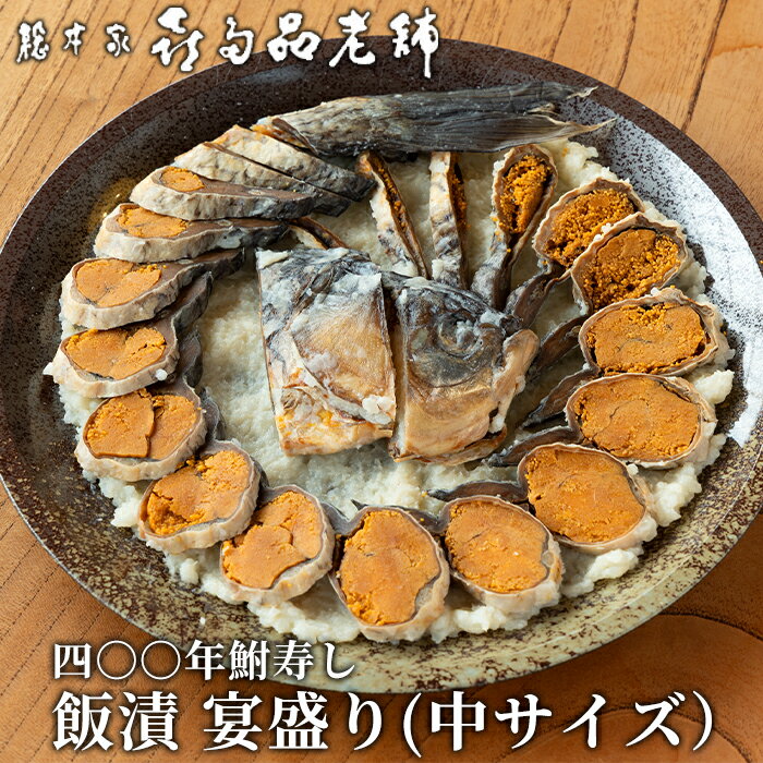 【ふるさと納税】【B-904】総本家喜多品老舗　四〇〇年鮒寿し 飯漬 宴盛り（中サイズ）【高島屋選定品】