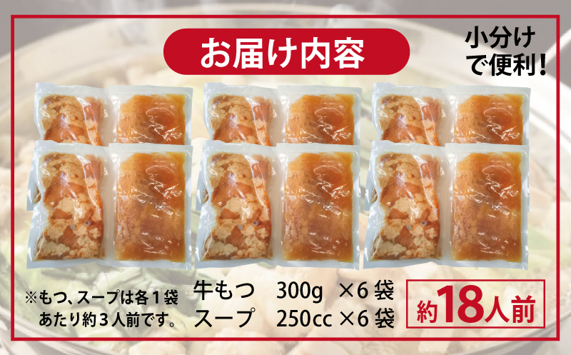 牛もつ鍋セット スープ付 合計約18人前【味付け 小分け 牛肉 ホルモン 醤油ベーススープ 簡単調理 3人前×6セット】 099H3381_イメージ4
