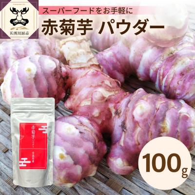 ふるさと納税 五所川原市 赤菊芋 パウダー 100g 【 赤 菊芋 きくいも キクイモ 粉末】