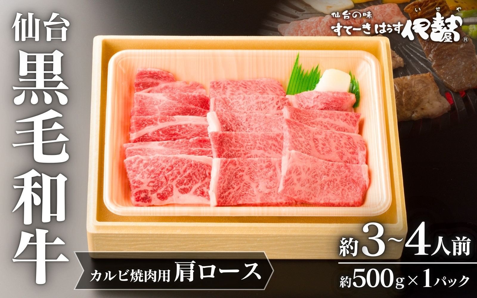 
            仙台黒毛和牛肩ロース(カルビ焼肉用)/約3~4人前 約500g×1P ◇
          