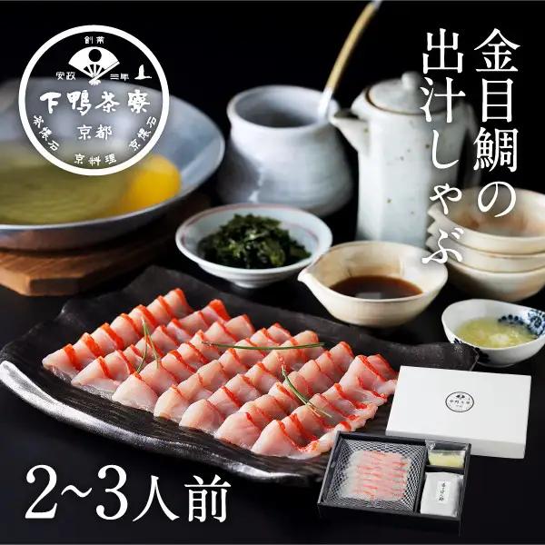 【下鴨茶寮】金目鯛の出汁しゃぶ鍋 2～3人前｜京都 老舗料亭 名店 鍋 人気 グルメ ギフト