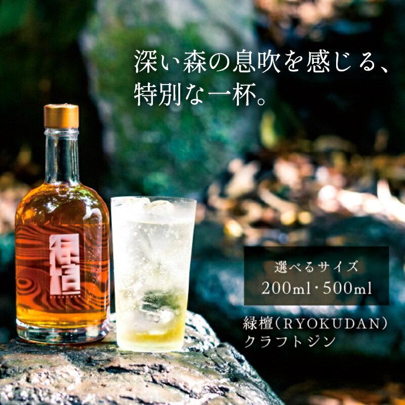 【ふるさと納税】クラフトジン 緑檀 (りょくだん)200ml～500ml ボトル 1本 ジン お酒 ギフト プレゼント 贈り物 大田区 東京都