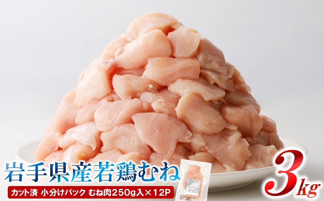 【6カ月定期便】「便利な小分け、カット済！」岩手県産若鶏のもも肉3kg、むね肉3kgが交互に届く定期便 ６ヵ月定期便（ももむね交互）