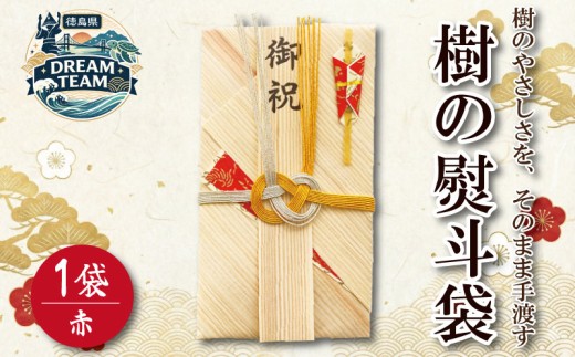 熨斗袋 赤 1袋 《樹の紙で仕立てた熨斗袋》 のし のし袋 紙 木 香典 祝儀 結婚 入学 日用品 雑貨 贈り物 贈答 お祝い プレゼント お中元 お歳暮 徳島 東みよし ドリームチーム