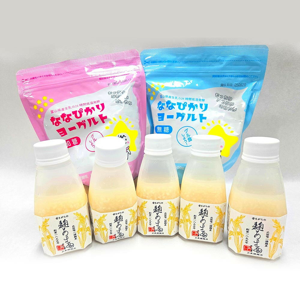 【ふるさと納税】なんとちょー良い感じセット 《南砺の逸品》 | 道の駅 福光株式会社 南砺市 麹 あま酒 ヨーグルト 麹あま酒 セット 麹ドリンク 米麹 甘酒 麹 ノンアルコール 発酵食品 発酵 乳酸菌 善玉菌 増やす 腸活 人気 おすすめ 送料無料