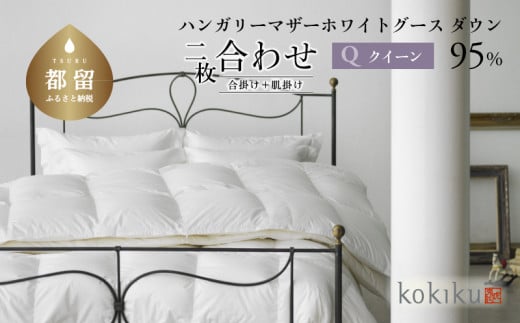 kokiku クイーン 羽毛布団【二枚合わせ】ハンガリーマザーホワイトグース ダウン95％　こきく 寝具 羽毛ふとん 掛布団 かけふとん 上質 天然素材 コットンサテン ハンガリー産 グース グースダウン 快眠 安眠 睡眠の質 都留市 山梨県 