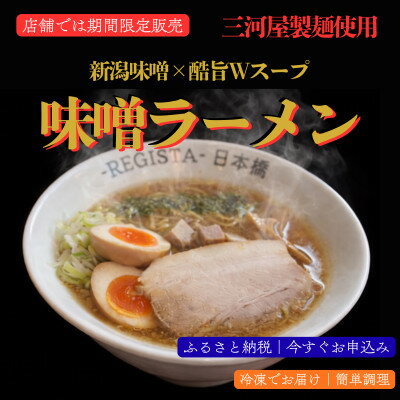 【ふるさと納税】味噌ラーメン|店舗の味を再現|新潟味噌を独自にブレンドコク旨Wスープ×三河屋製麺【満足感】6食セット【配送不可地域：離島】【1731614】