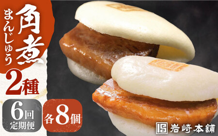 【全6回定期便】【化粧箱】長崎角煮まんじゅう＆大とろ角煮まんじゅう各8個 岩崎本舗 [EAB026] 角煮 まんじゅう 定期 定期便