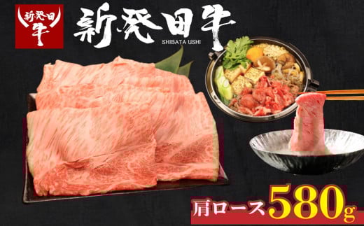 牛肉 肩ロース 580g しゃぶしゃぶ 肉 すき焼き 和牛 霜降り ブランド牛 新発田牛 にいがた和牛 高級 国産 小分け 小間切れ スライス 簡単調理 贈答 お歳暮 新潟県 新発田市 新潟 新発田 アルビレックス アルビレックス新潟 えのもとミート enomoto005