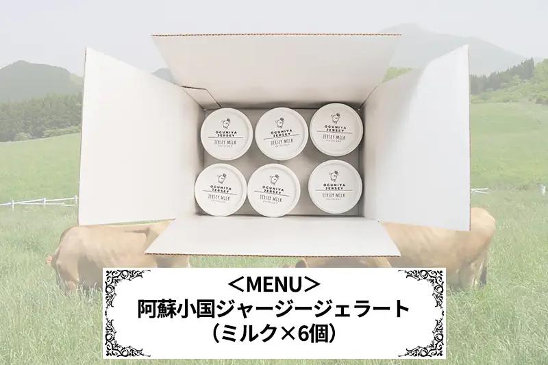 【OGUNIYA JERJEY】阿蘇小国ジャージージェラート ミルク 6個 ゴールデンミルク 牧場しぼり 山吹色のジャージー牛乳使用 お取り寄せ ご褒美 簡易のし 贈答 ギフト 記念日 ご自宅用 チル