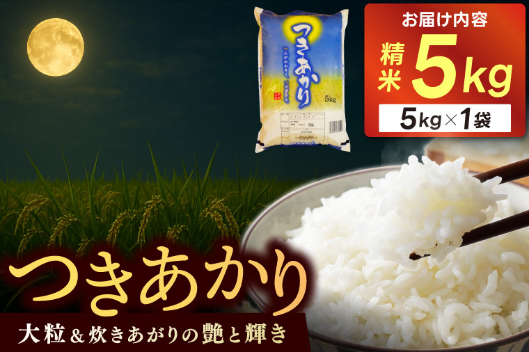 
                  つきあかり 5kg 令和7年産 精米 米 コメ こめ 単一米 限定 国産 美味しい お米 おこめ おコメ 茨城県 城里町産 (AX005)
                