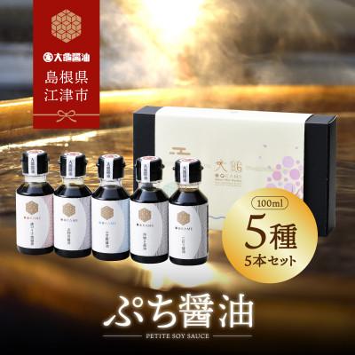ふるさと納税 江津市 店主おすすめ!大亀醤油 ぷち醤油5種(100ml×各1本)5本セット