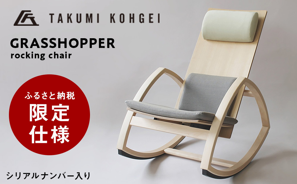 
【匠工芸】ふるさと納税仕様 グラスホッパーロッキングチェア
