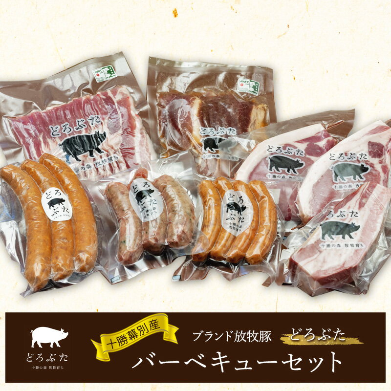 【ふるさと納税】十勝幕別産ブランド放牧豚［どろぶた］バーベキューセット【 北海道 豚肉 ウィンナー ベーコン ジンギスカン とんかつ バラ スライス 惣菜 おかず 】
